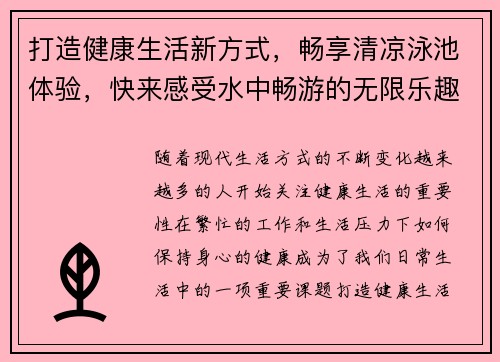 打造健康生活新方式，畅享清凉泳池体验，快来感受水中畅游的无限乐趣