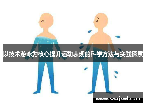 以技术游泳为核心提升运动表现的科学方法与实践探索