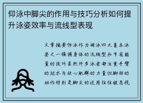 仰泳中脚尖的作用与技巧分析如何提升泳姿效率与流线型表现