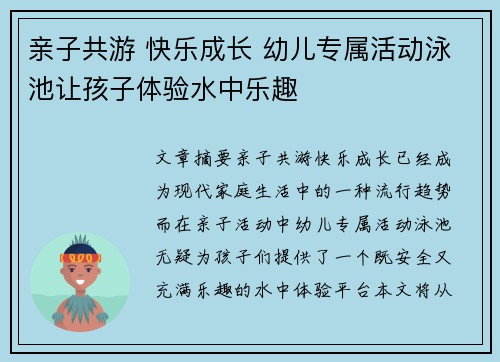 亲子共游 快乐成长 幼儿专属活动泳池让孩子体验水中乐趣