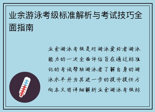 业余游泳考级标准解析与考试技巧全面指南