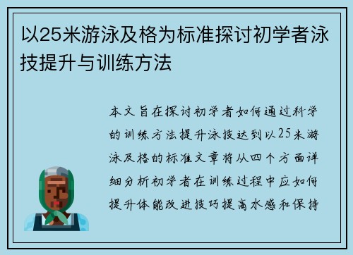 以25米游泳及格为标准探讨初学者泳技提升与训练方法