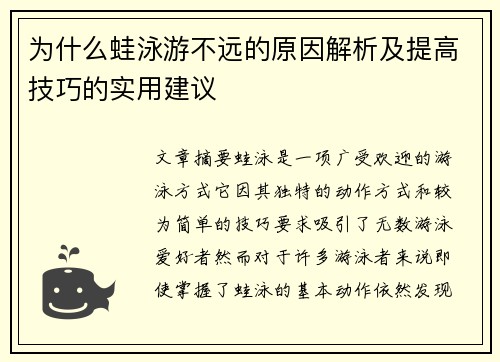 为什么蛙泳游不远的原因解析及提高技巧的实用建议