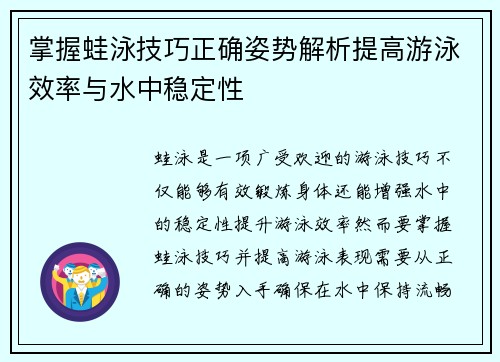 掌握蛙泳技巧正确姿势解析提高游泳效率与水中稳定性